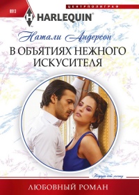 Книга В объятиях нежного искусителя Книга В объятиях нежного искусителя