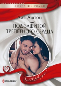 Книга Под защитой трепетного сердца Книга Под защитой трепетного сердца