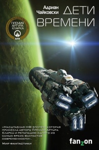 Книга Дети времени Книга Дети времени