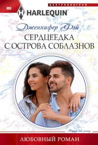 Книга Сердцеедка с острова соблазнов Книга Сердцеедка с острова соблазнов