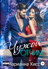 Книга Чужой отчим Книга Чужой отчим