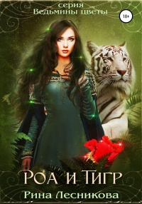 Книга Роа и тигр