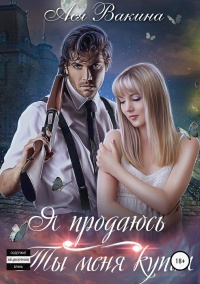 Книга Я продаюсь. Ты меня купил Книга Я продаюсь. Ты меня купил