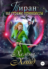 Книга Тиран на страже принцессы Книга Тиран на страже принцессы