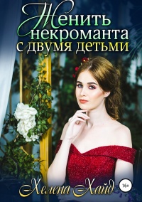 Книга Женить некроманта с двумя детьми Книга Женить некроманта с двумя детьми