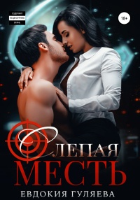 Книга Слепая месть Книга Слепая месть