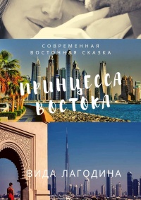 Книга Принцесса Востока Книга Принцесса Востока