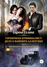 Книга Горничная-криминалист: дело о вампире-аллергике Книга Горничная-криминалист: дело о вампире-аллергике