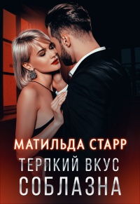 Книга Терпкий вкус соблазна Книга Терпкий вкус соблазна