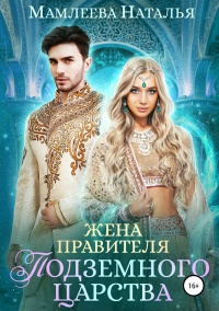 Книга Жена правителя Подземного царства Книга Жена правителя Подземного царства