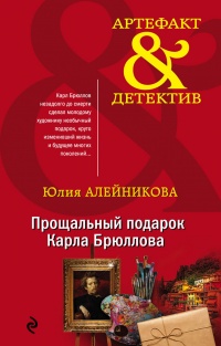 Книга Прощальный подарок Карла Брюллова Книга Прощальный подарок Карла Брюллова