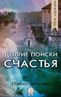 Книга Долгие поиски счастья Книга Долгие поиски счастья