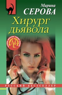 Книга Хирург дьявола