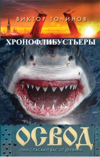 Книга ОСВОД. Хронофлибустьеры