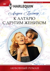 Книга К алтарю с другим женихом Книга К алтарю с другим женихом