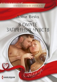 Книга В омуте запретных чувств Книга В омуте запретных чувств