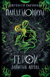 Книга Герои забытых легенд Книга Герои забытых легенд