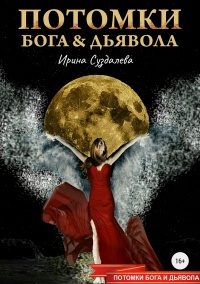 Книга Потомки Бога и Дьявола
