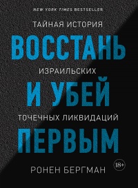 Книга Восстань и убей первым. Тайная история израильских точечных ликвидаций Книга Восстань и убей первым. Тайная история израильских точечных ликвидаций