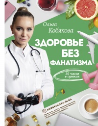 Книга Здоровье без фанатизма: 36 часов в сутках Книга Здоровье без фанатизма: 36 часов в сутках