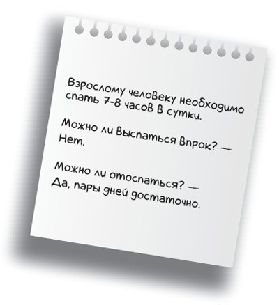 Иллюстрация к книге — Здоровье без фанатизма: 36 часов в сутках [i_027.jpg]