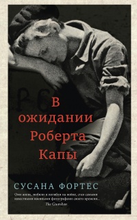 Книга В ожидании Роберта Капы Книга В ожидании Роберта Капы