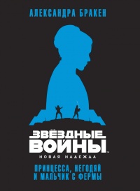 Книга Звёздные Войны. Новая надежда. Принцесса, негодяй и мальчик с фермы