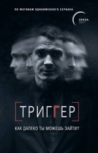Книга Триггер. Как далеко ты можешь зайти? Книга Триггер. Как далеко ты можешь зайти?