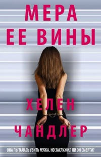 Книга Мера ее вины Книга Мера ее вины