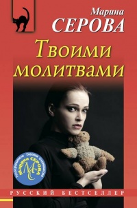 Книга Твоими молитвами Книга Твоими молитвами