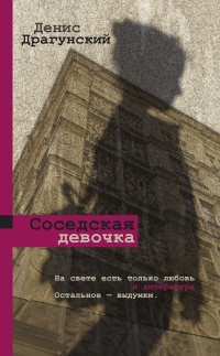 Книга Соседская девочка (сборник) Книга Соседская девочка (сборник)