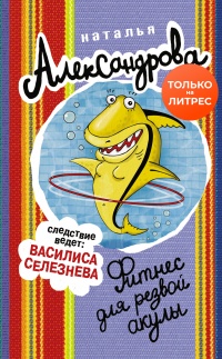 Книга Фитнес для резвой акулы