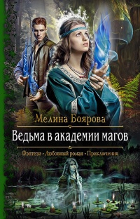Книга Ведьма в академии магов Книга Ведьма в академии магов