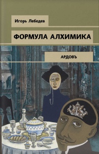 Книга Формула алхимика Книга Формула алхимика