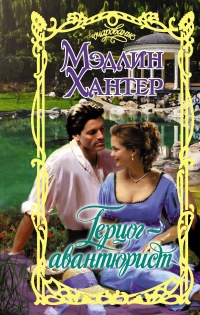 Книга Герцог-авантюрист Книга Герцог-авантюрист