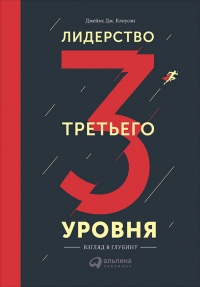 Книга Лидерство третьего уровня: Взгляд в глубину Книга Лидерство третьего уровня: Взгляд в глубину