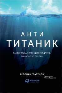 Книга Анти-Титаник Книга Анти-Титаник