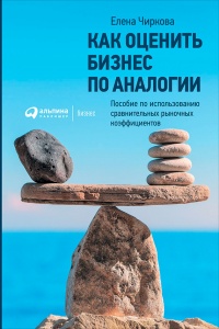 Книга Как оценить бизнес по аналогии: Пособие по использованию сравнительных рыночных коэффициентов Книга Как оценить бизнес по аналогии: Пособие по использованию сравнительных рыночных коэффициентов