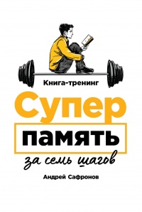 Книга Суперпамять за семь шагов Книга Суперпамять за семь шагов