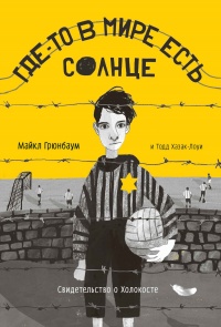 Книга Где-то в мире есть солнце. Свидетельство о Холокосте Книга Где-то в мире есть солнце. Свидетельство о Холокосте