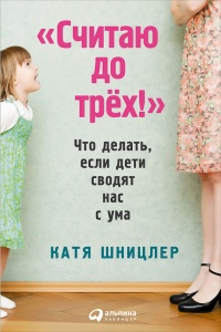 Книга «Считаю до трех!»: Что делать, если дети сводят нас с ума Книга «Считаю до трех!»: Что делать, если дети сводят нас с ума