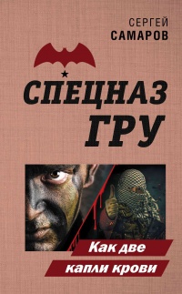 Книга Как две капли крови
