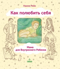 Книга Как полюбить себя, или Мама для Внутреннего Ребенка Книга Как полюбить себя, или Мама для Внутреннего Ребенка