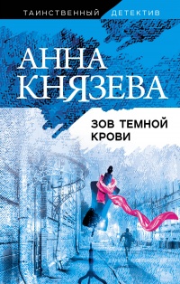 Книга Зов темной крови Книга Зов темной крови