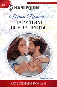 Книга Нарушим все запреты Книга Нарушим все запреты