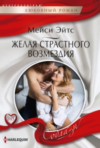 Книга Желая страстного возмездия Книга Желая страстного возмездия