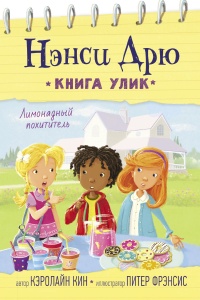 Книга Лимонадный похититель Книга Лимонадный похититель