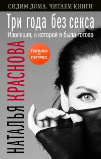 Книга Три года без секса. Изоляция, к которой я была готова Книга Три года без секса. Изоляция, к которой я была готова