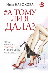 Книга А тому ли я дала? Когда хотелось счастья, а получилось как всегда Книга А тому ли я дала? Когда хотелось счастья, а получилось как всегда