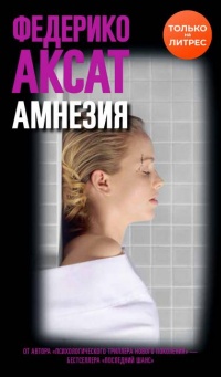 Книга Амнезия Книга Амнезия